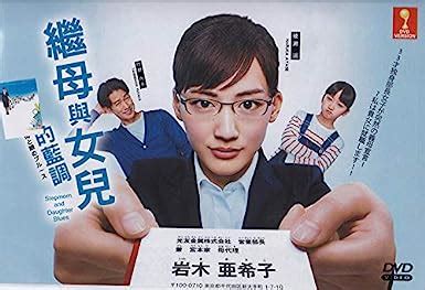 Stepmother and Daughters Blues (Japanese TV Series, English。